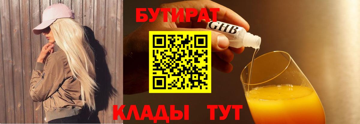 Бутират бутандиол  Вход с VPN  Славгород 