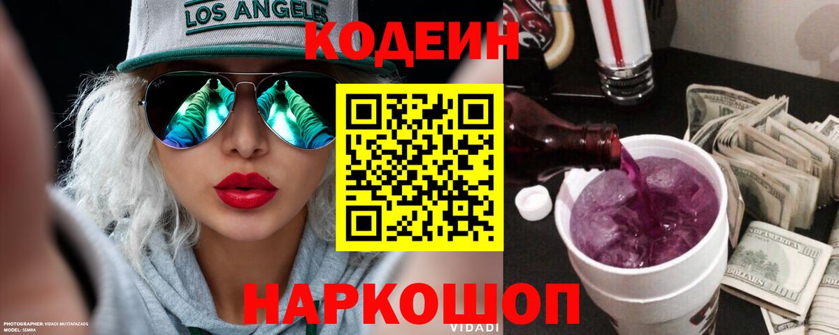 Славгород  Кодеиновый сироп Lean напиток Lean (лин)  Вход с VPN 