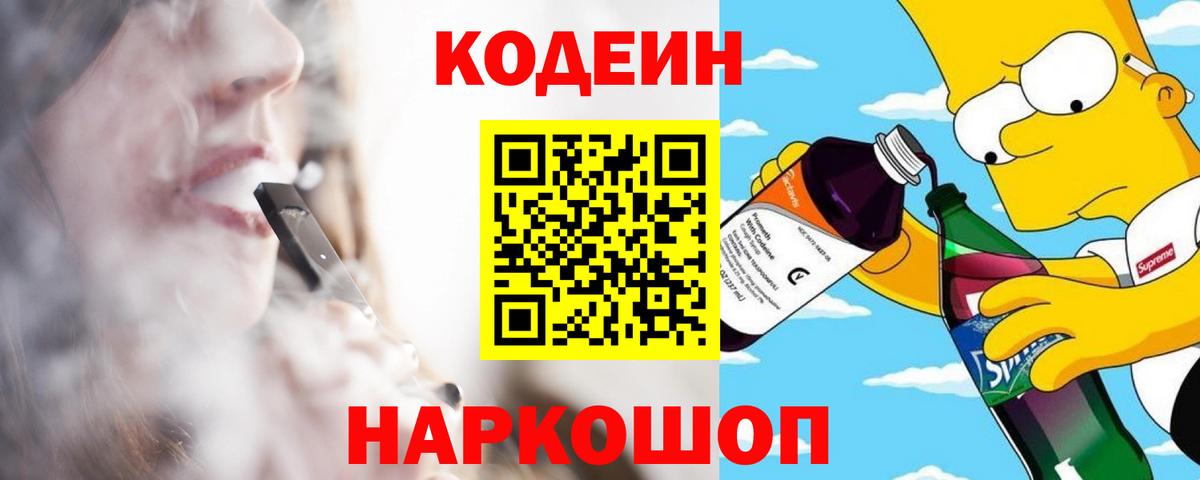 Кодеин Purple Drank Славгород